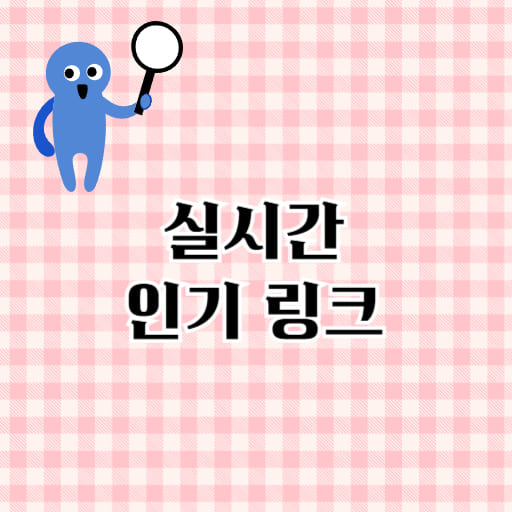 실시간 인기 링크 제공