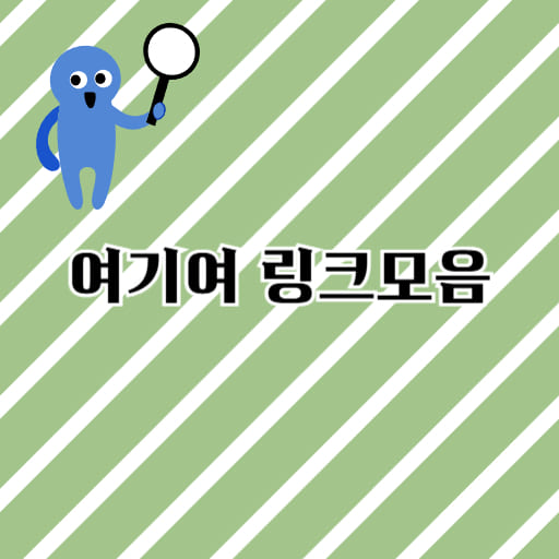 여기여 링크모음 사이트