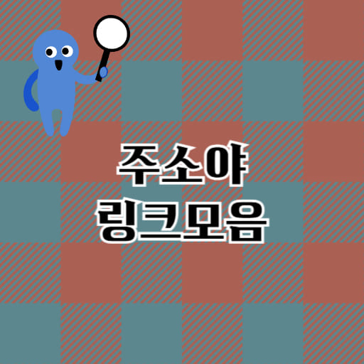 주소야 링크모음 사이트