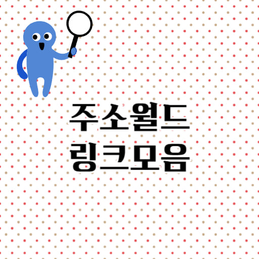 주소월드 링크모음 사이트