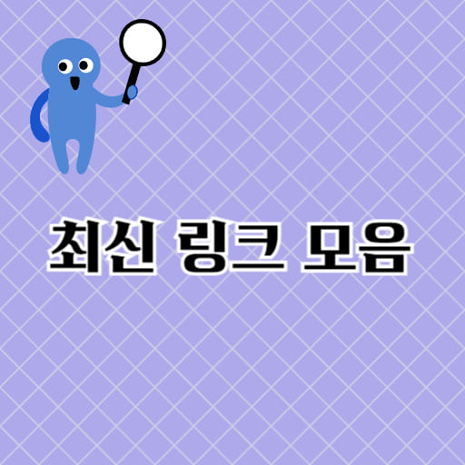 최신 링크 모음 업데이트 확인하기