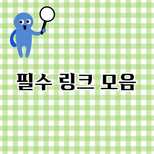 필수 링크 모음