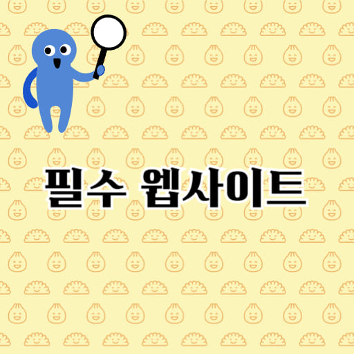 필수 웹사이트 모음 - 일상을 풍요롭게 하는 링크